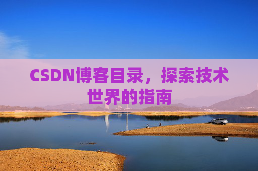 CSDN博客目录，探索技术世界的指南